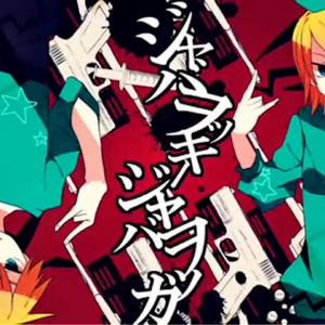 Jabberwocky Jabberwocka（原唱：镜音双子）