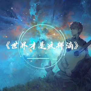 世界才是这样滴