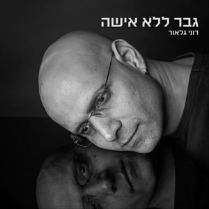 גבר ללא אישה