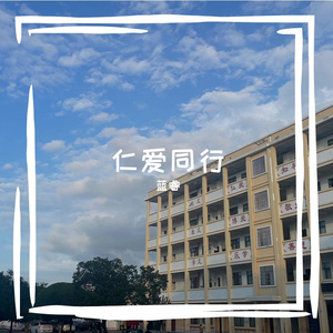 仁爱同行-洛东小学校歌
