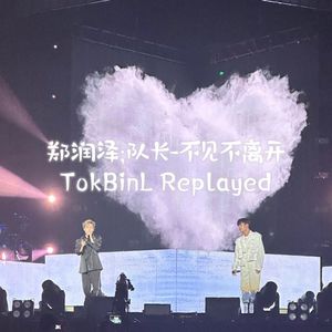 郑润泽;队长-不见不离开（TokBinL Replayed）