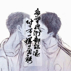撒野（小少年.ver）（翻自 欸-61）