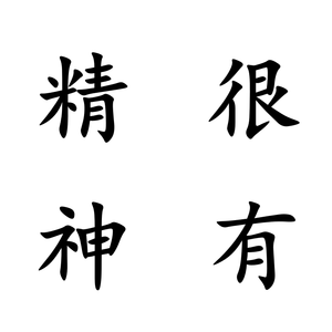 很有精神（Demo）