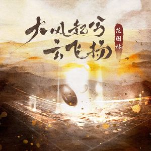 大风起兮云飞扬