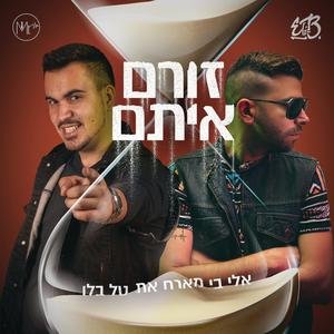 זורם איתם (feat. טל בלו)