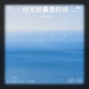 时光胶囊里的诗