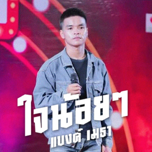 ใจน้อยๆ