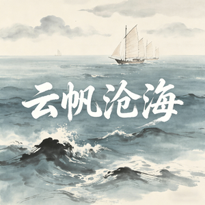 云帆沧海