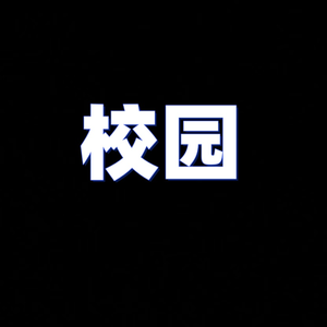 校园