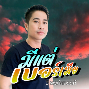 มีแต่เบอร์เมีย