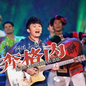 《奔格内》黎族歌曲