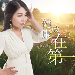 健康放第一 (DJ月之歌版)