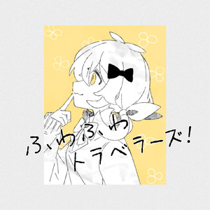 ふわふわトラベラーズ！ (feat. 音街ウナ)