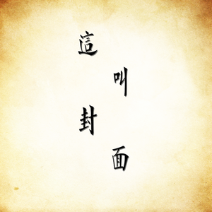 情藏（Cover Cover 小义学长 / HITA）