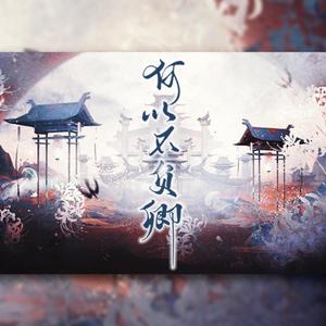 何以不负卿—《二哈与他的白猫师尊》同人原创群像剧情歌纯歌版