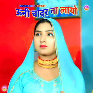 ऊनी चादर ना लायो