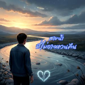 สายน้ำที่ไม่อาจหวนคืน