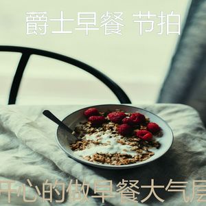诗意的早餐节奏