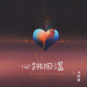 心跳回温