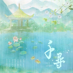 四月落笔时·千寻