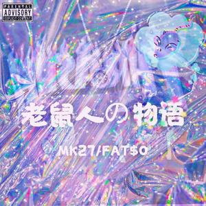 老鼠人の戀愛物語