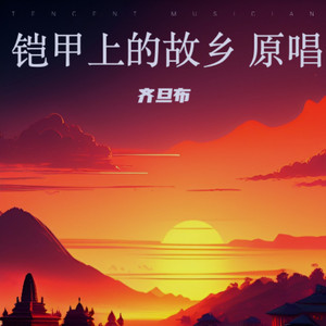 铠甲上的故乡 原唱