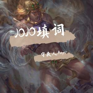 【JOJO填词/吉良吉影】懒人