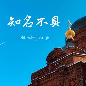 知名不具