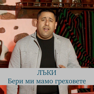 Бери ми мамо грехове