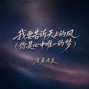 我要告诉天上的风(你是心中唯一的梦)