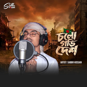 চলো গড়ি দেশ