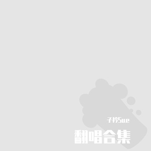 我亦化身东海去（翻自 小坠）