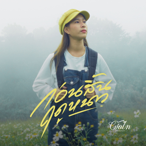 ก่อนสิ้นฤดูหนาว