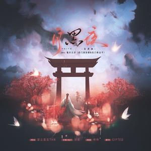 自黑夜——《鬼灭之刃》灶门炭治郎&灶门祢豆子同人歌曲