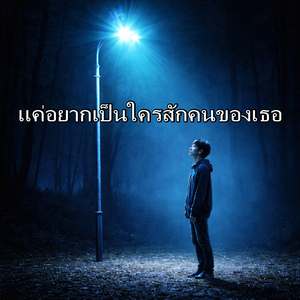 แค่อยากเป็นใครสักคนของเธอ