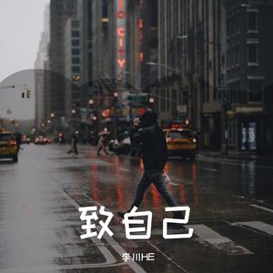 致自己