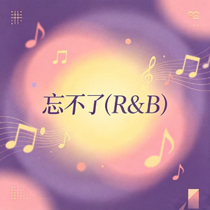 忘不了(R&B)