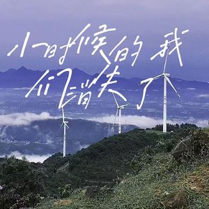 小时候的我们消失了