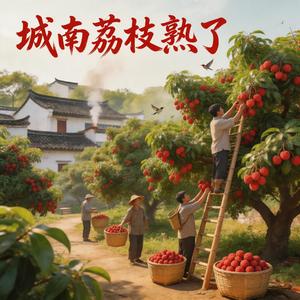 城南荔枝熟了