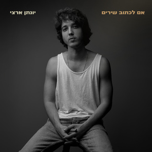 אם לכתוב שירים