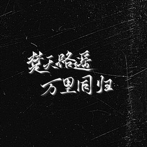 【楚路】相依相偎