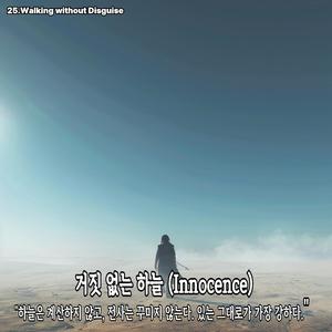 거짓 없는 하늘 (Innocence)