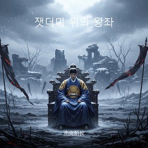 잿더미 위의 왕좌