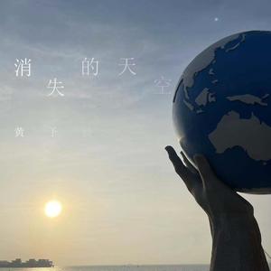 消失的天空