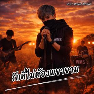 รักที่ไม่ต้องพยายาม