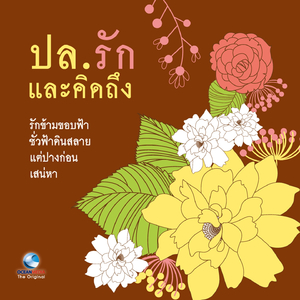 แต่ปางก่อน