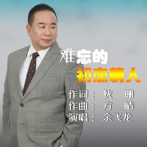 难忘的初恋情人