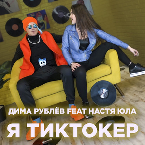 Я тиктокер