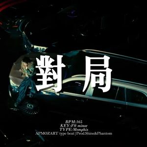 [Free] 孟菲斯 "对局" 叙事 抒情 慢摇 揽佬&王齐铭 type beat