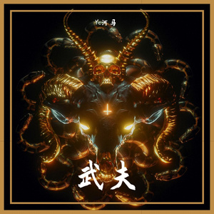 武夫